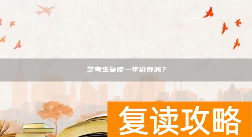 艺考生复读一年值得吗？