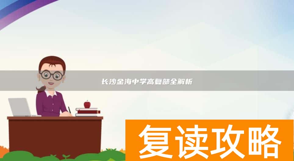 长沙金海中学高复部全解析