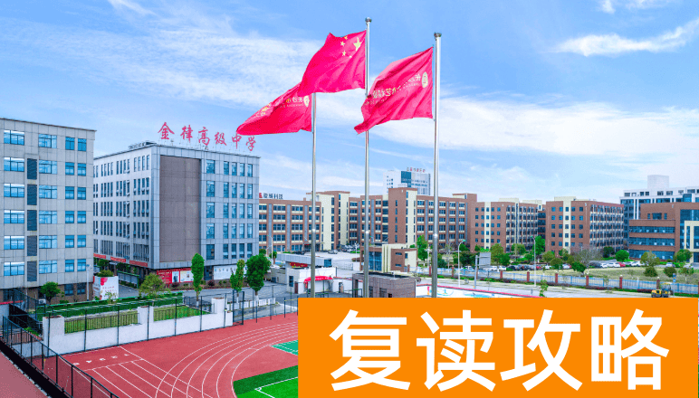 长沙复读学校：长沙金律艺术高级中学复读部