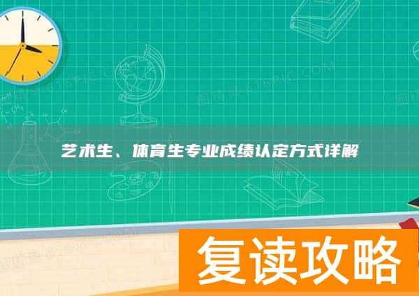 艺术生、体育生专业成绩认定方式详解