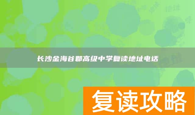 长沙金海谷郡高级中学复读地址电话