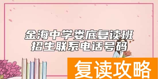 金海中学娄底复读班招生联系电话号码