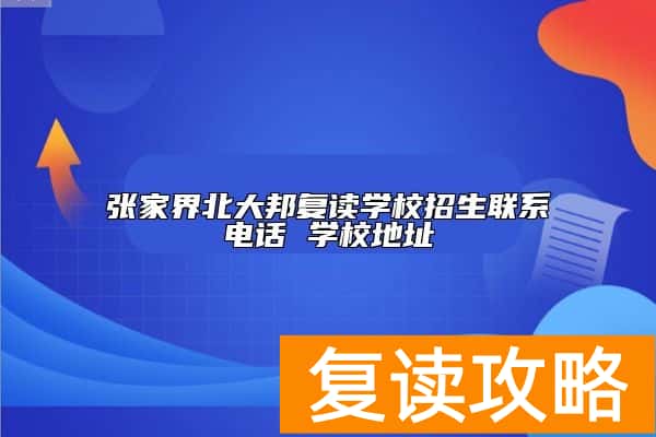 张家界北大邦复读学校招生联系电话 学校地址