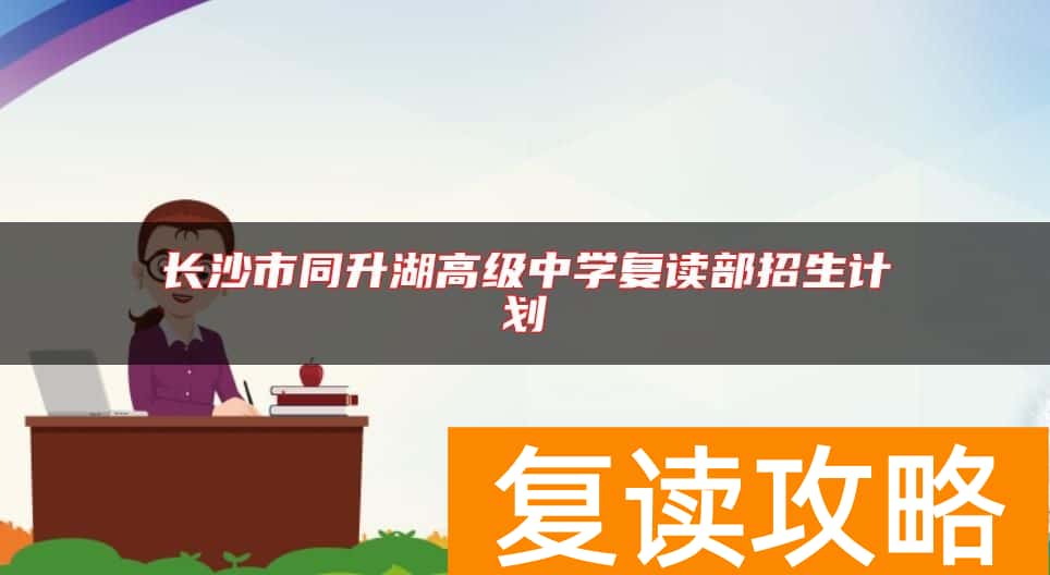 长沙市同升湖高级中学复读部招生计划