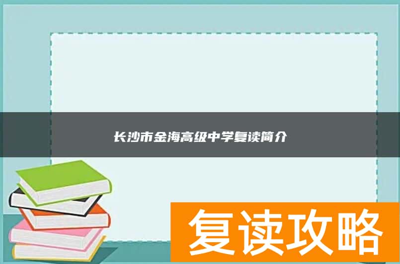 长沙市金海高级中学简介