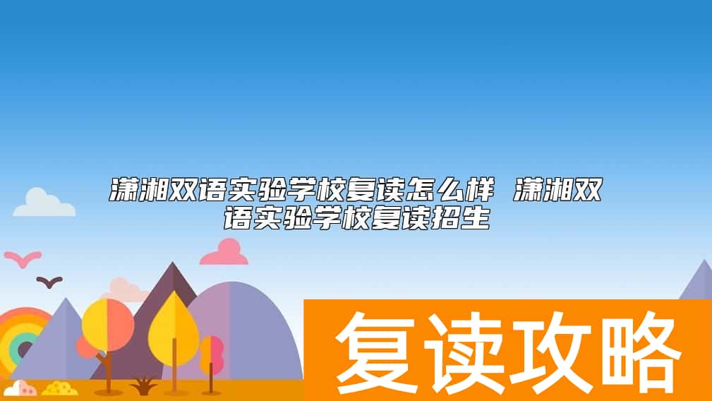潇湘双语实验学校复读怎么样 潇湘双语实验学校复读招生