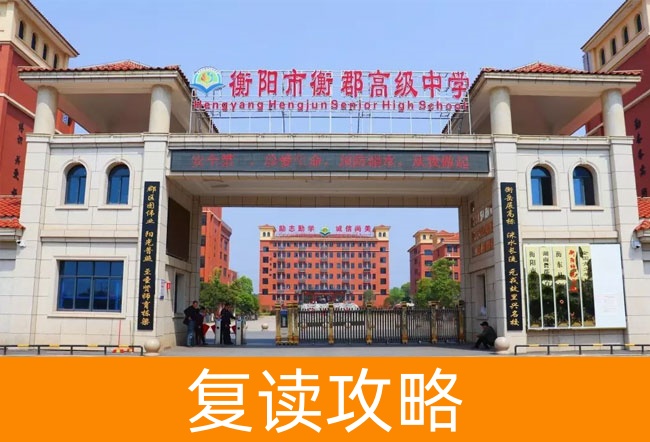 2025衡阳市衡郡高级中学高三复读学校学费一年多少？