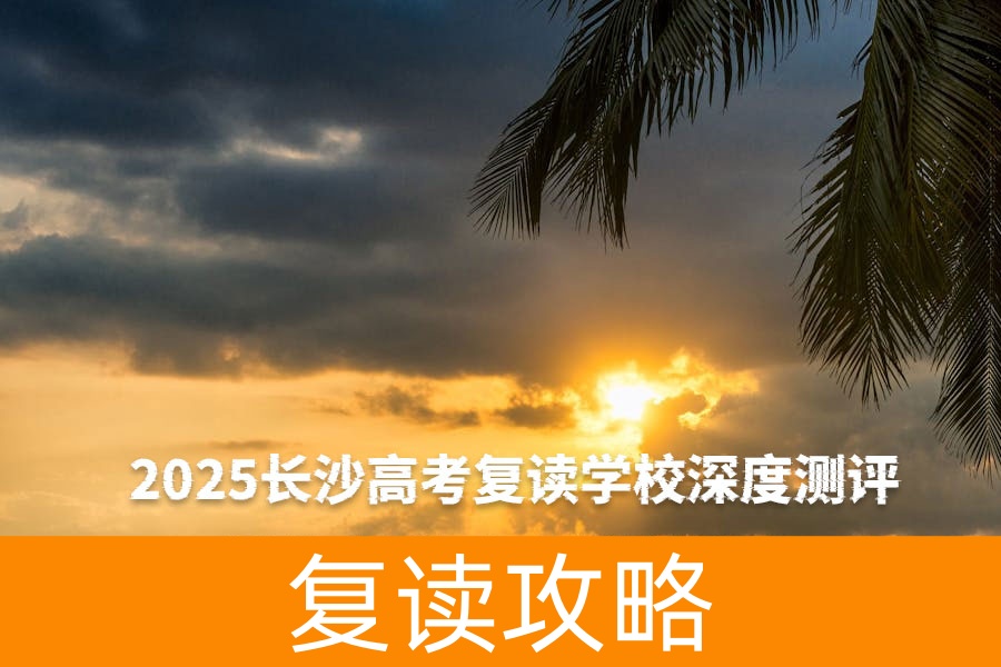 2025长沙高考复读学校深度测评：麓谷中学是否值得选择？