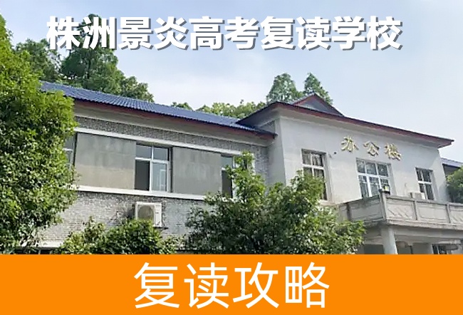 株洲景炎高考复读学校高考复读学校怎么样？