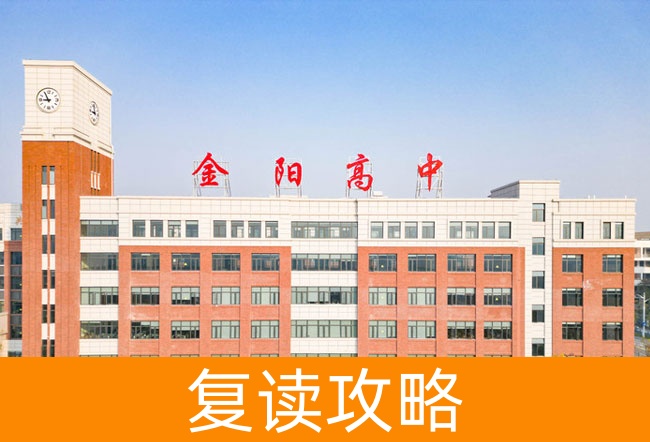 2025长沙市金阳高级中学高考复读招生简章