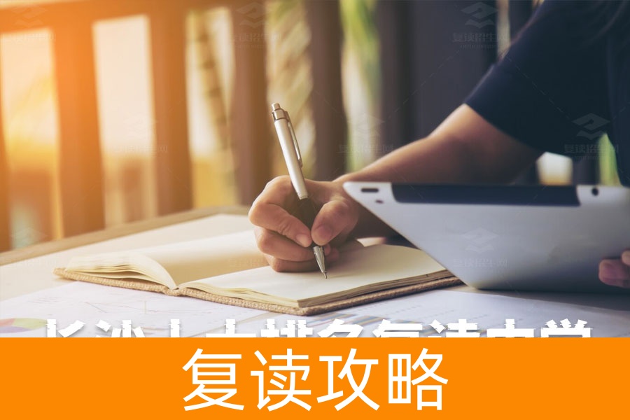 长沙十大排名复读中学,你了解几所?