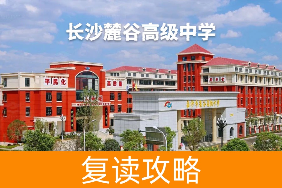 长沙麓谷高级中学，民办学校中的佼佼者