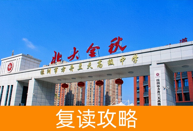 2025株洲市方舟兰天高级中学高考复读政策