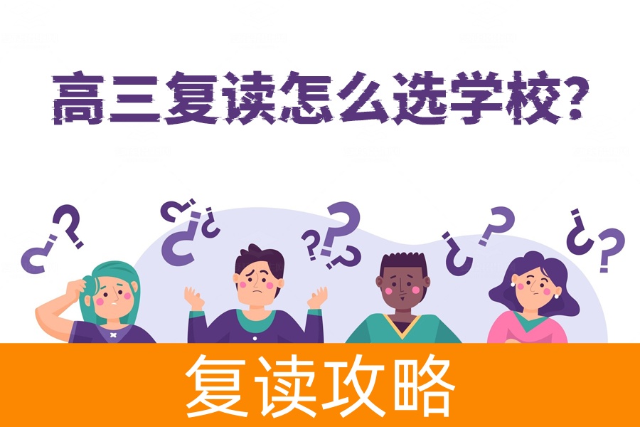 高三复读学校选择攻略,家长和学生必看!