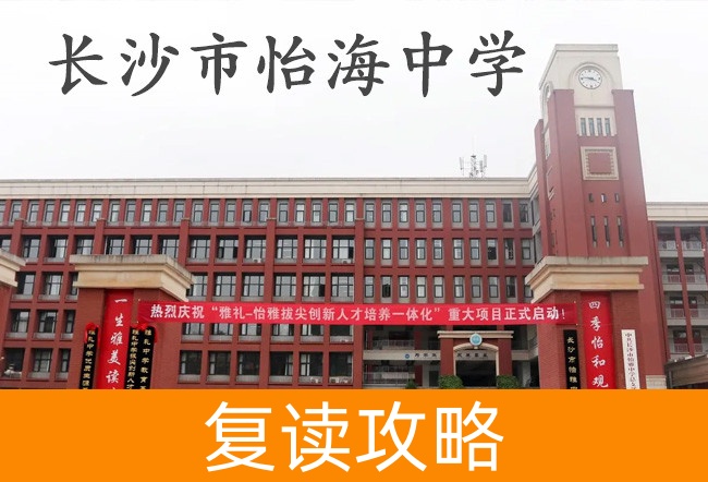 长沙市怡海中学学校地址在哪里?
