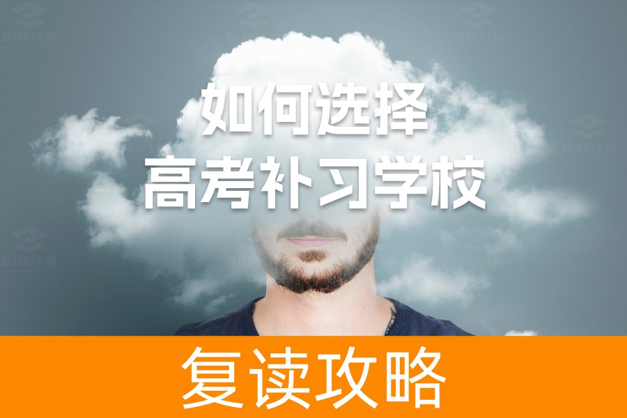 如何选择高考补习学校：帮助考生提升成绩的关键