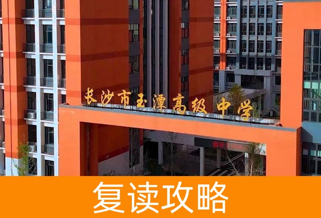 2025长沙市玉潭雅德高级中学高考复读政策