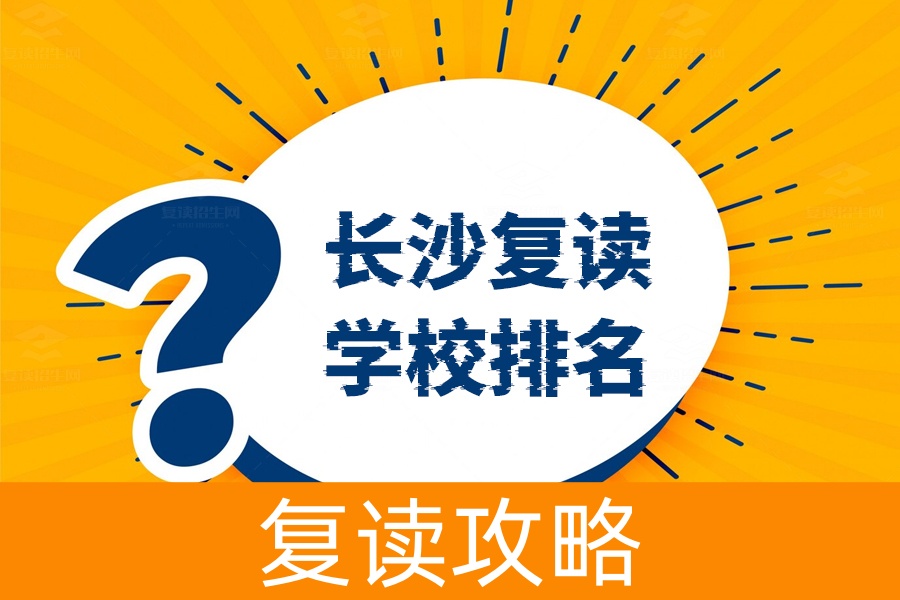 长沙十大复读学校排名?看这里帮你选出最佳复读学校!
