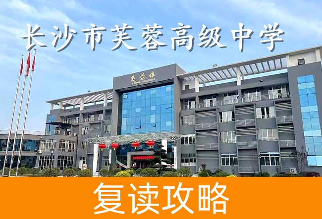 长沙市芙蓉高级中学高考复读班学生真实评价