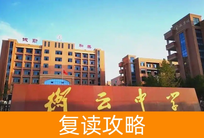 2025衡阳市衡南县衡云中学高三复读学校学费一年多少？