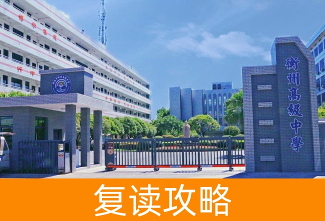 衡阳市衡州高级中学高考复读班学生真实评价