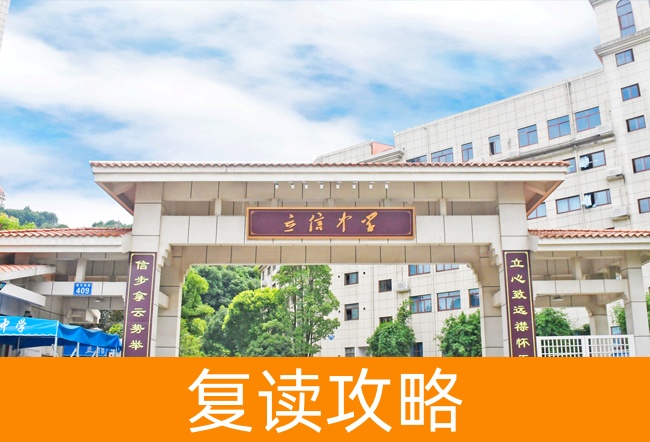 2025长沙市立信中学高考复读招生简章