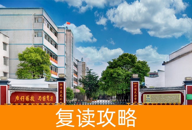 湘潭晨光高考复读学校到底怎么样？看这篇真实测评就懂了！