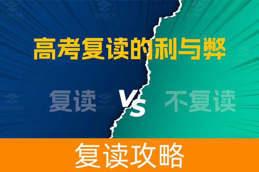 高考复读利与弊：机遇与挑战并存的抉择