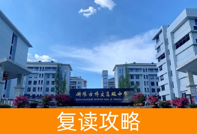 衡阳市博文高级中学高考复读升学率
