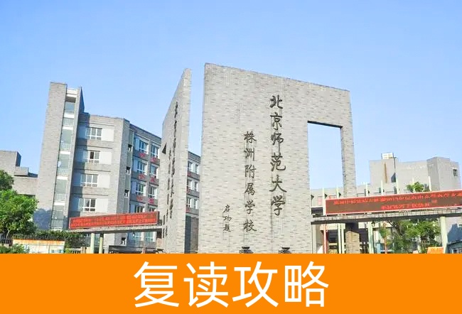 北京师范大学株洲附属学校高考复读升学率