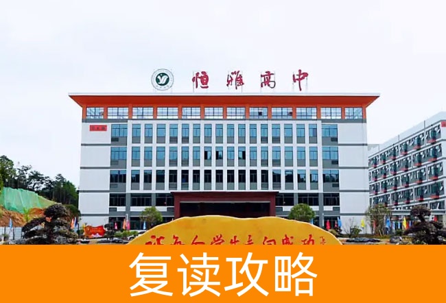 2025长沙市恒雅高级中学高考复读招生简章