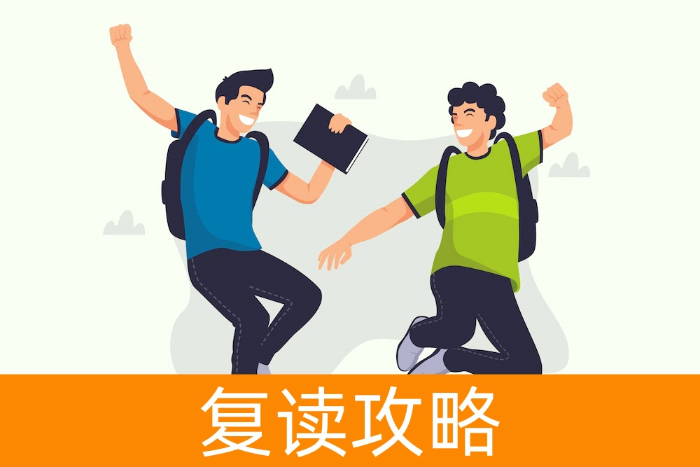 基础欠缺，无畏挑战：高中复读生的华丽转身