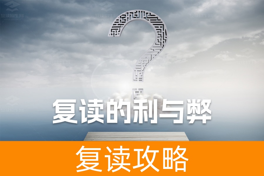 复读的利与弊全解析:复读生如何做出最佳选择?