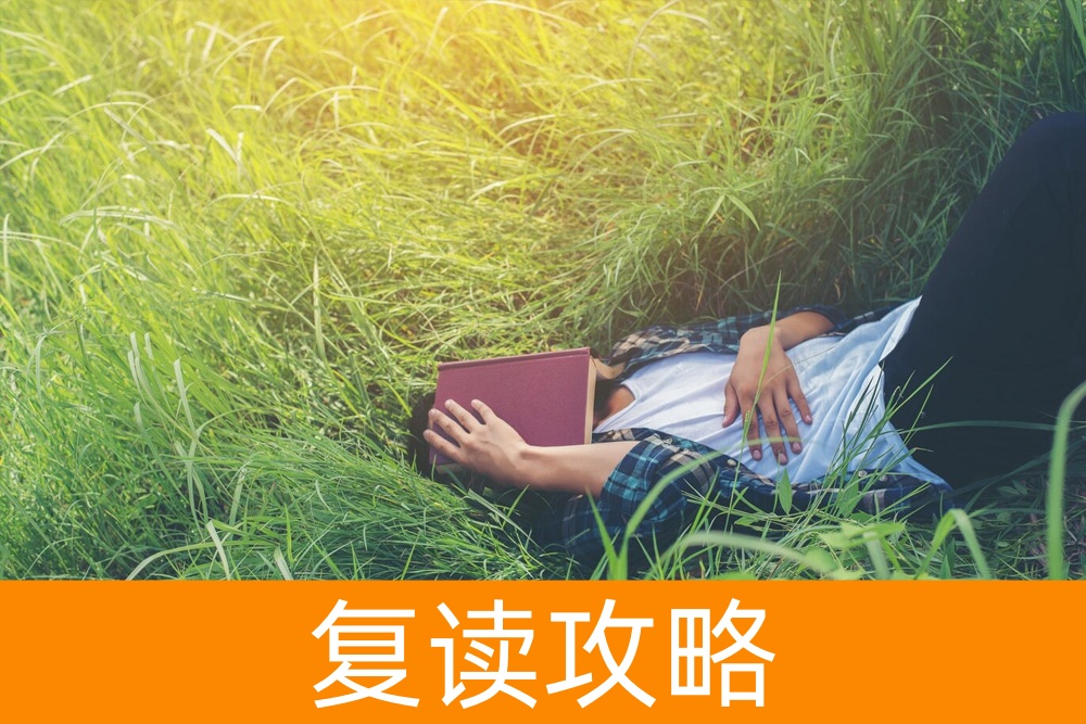 高效复读技巧,为单招增添胜算!
